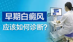 一周岁的孩子脸上有白斑是什么原因(诱发因素有哪些)